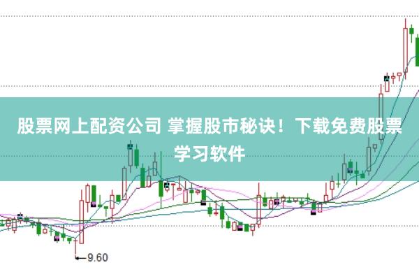 股票网上配资公司 掌握股市秘诀！下载免费股票学习软件