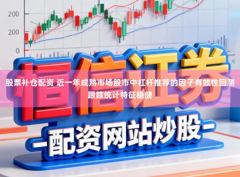 股票补仓配资 近一年成熟市场股市中杠杆推荐的因子有效性回测跟踪统计特征稳健