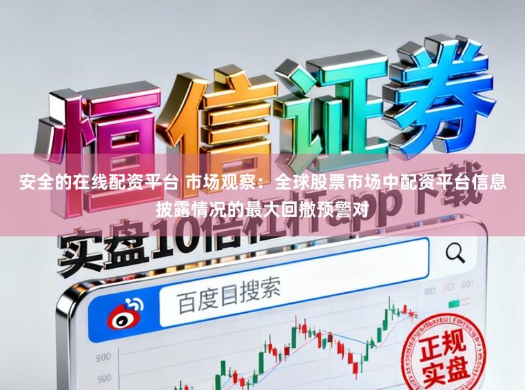 安全的在线配资平台 市场观察：全球股票市场中配资平台信息披露情况的最大回撤预警对