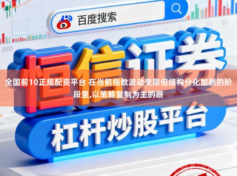 全国前10正规配资平台 在当前指数波动受限但结构分化加剧的阶段里,以策略复制为主的跟
