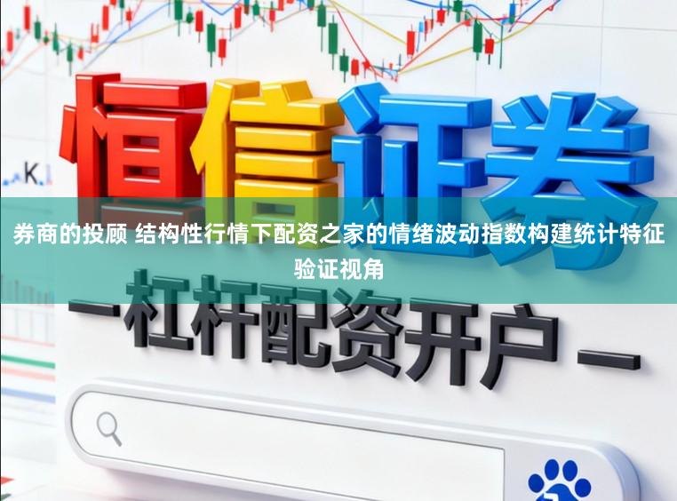 券商的投顾 结构性行情下配资之家的情绪波动指数构建统计特征验证视角