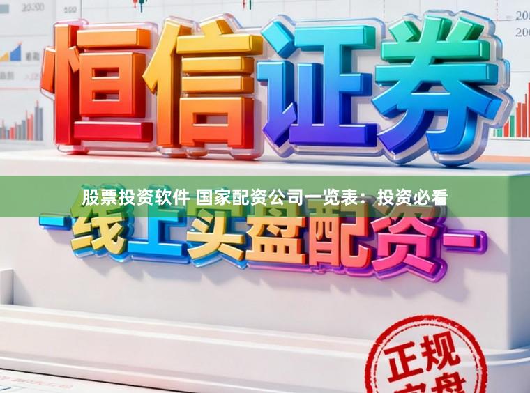 股票投资软件 国家配资公司一览表：投资必看