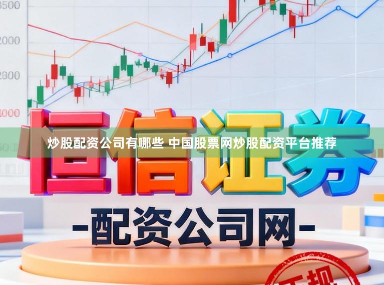 炒股配资公司有哪些 中国股票网炒股配资平台推荐