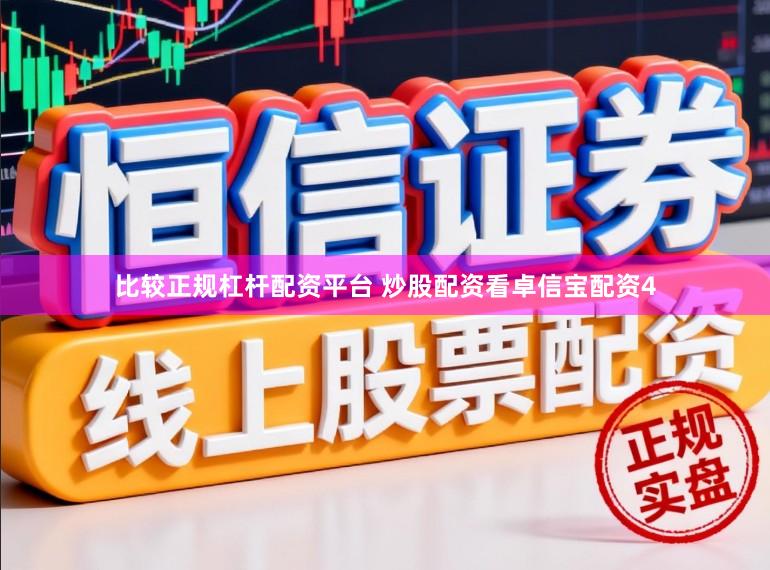 比较正规杠杆配资平台 炒股配资看卓信宝配资4