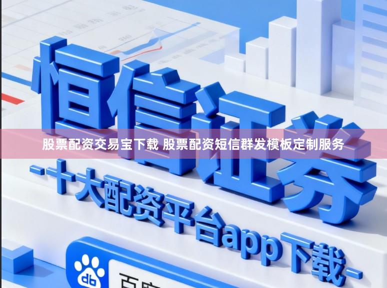 股票配资交易宝下载 股票配资短信群发模板定制服务