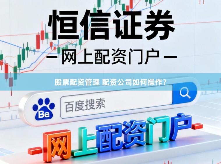 股票配资管理 配资公司如何操作？